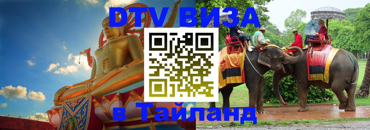 ДТВ VISA Тайланд для фрилансеров 