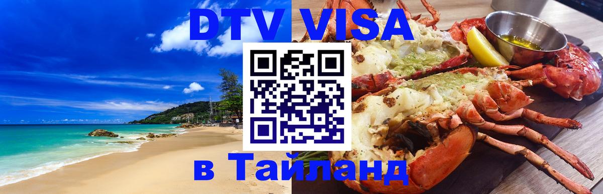 Электронная виза DTV в Тайланд 