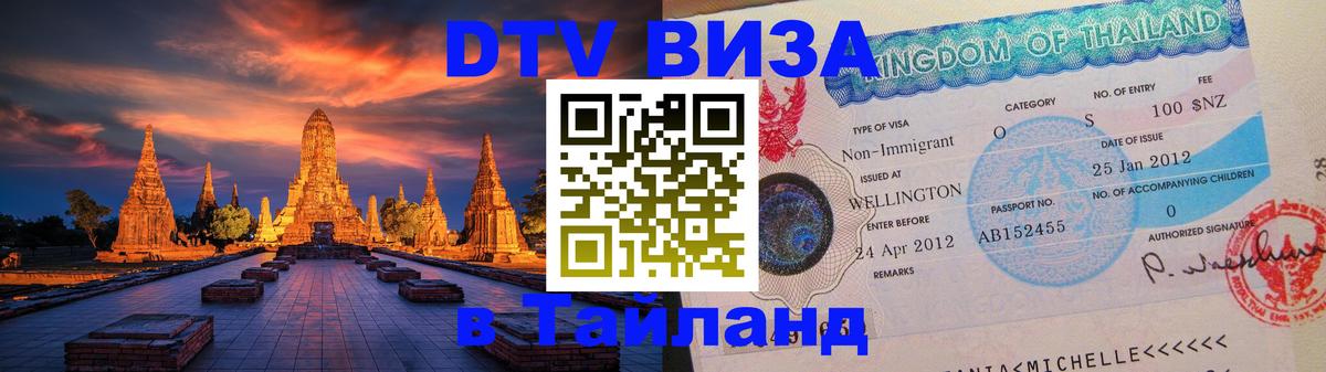 DTV Visa Thailand — прайс и условия, виза без дополнительных документов - Загреб 